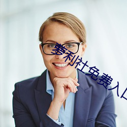 萝利社免(miǎn)费入口(kǒu)
