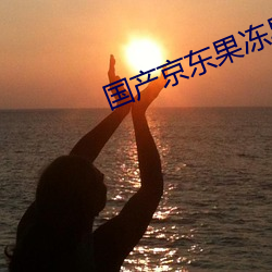 国产(chǎn)京东果冻星空视(shì)频
