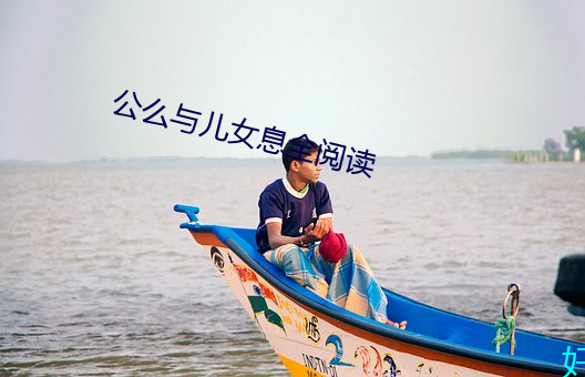 公麽與兒女息全閱讀