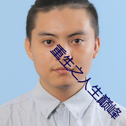 重生之人(rén)生巅峰