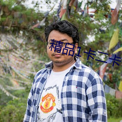 精品1卡二卡3卡四碼