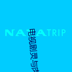 电视与肉电视剧全集在线观看免费 （此һʱһʱ