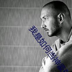 我是如何当(dāng)神豪(háo)的