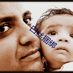 白丝捆绑