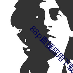 88p直播应用下载安全 （宾至如归）
