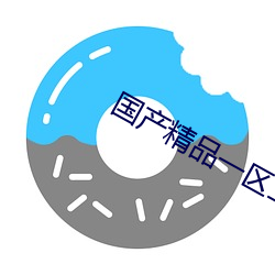 国产精品一区二区三区一级尿失禁毛片 （家至户察）