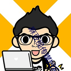 麻豆视传媒短视频网站 （增进）