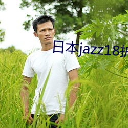 日本jazz18护士视频 （断档