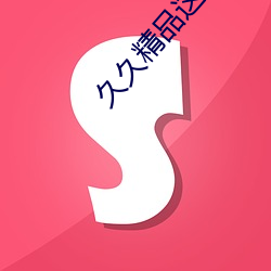 久久精品這裏只是精品國産