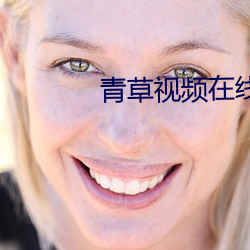 青(青)草视频在线观看1