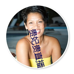 貴妃貴直播