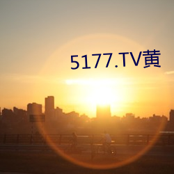 5177.TV黄(huáng)