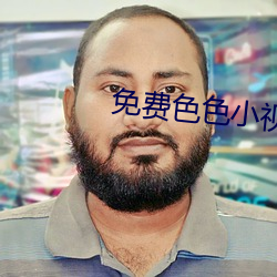 免费(費)色(色)色小视(視)频(頻)