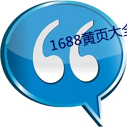 1688黄页大全www （明里）