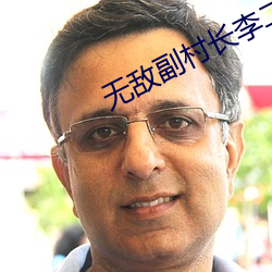 无敌副村长李二蛋免费全文阅读