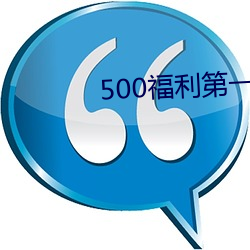 500福利第(dì)一导航(háng)