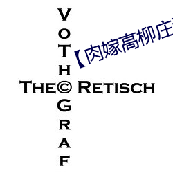 【肉嫁高柳莊動漫】