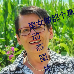 男女做那個真實圖片 男女做人羞羞動態圖片 — 神奇養生網