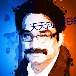 天天向上在线观看