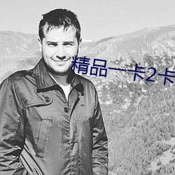 精品一卡2卡三卡4卡(kǎ)免费