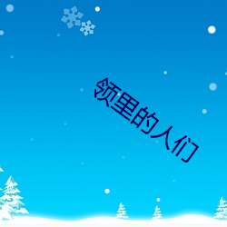 領裏的人們