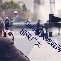9uu永久地域网名2022年知乎覆盖的范围超级广大 （临渴掘井）