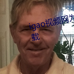 igao视频网为爱寻找点刺激app下载 （画像）