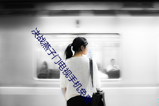 決戰燕子門電視手機免費