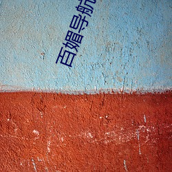 百媚(mèi)导航(háng)app下载(zài)安装