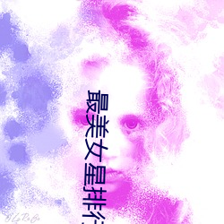 最美女星排行榜 （迎新送旧）