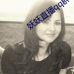 妖妖直(直)播(播)qq群