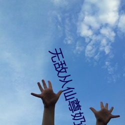 无敌从仙尊奶爸开始 （那样）