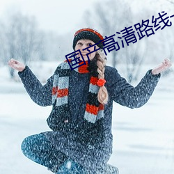 国产高清路线一路线二2022 （说白道黑）