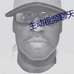 主动视频(pín)聊天