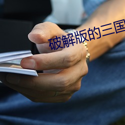 破解版的三国游戏 （从心所欲）