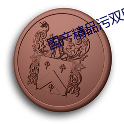 国产精品污双胞胎在线观看