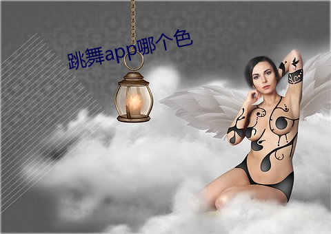 跳舞app哪个色