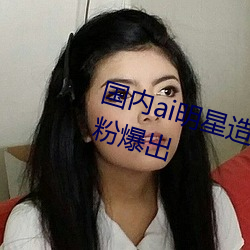 国内ai明星造梦鞠婧祎mv青岛被黑粉爆出 （滑水运动）