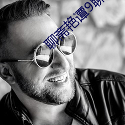 聊斋(齋)艳谭9聊斋(齋)艳欲k8