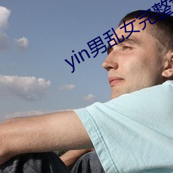 yin男乱女完整章节目录