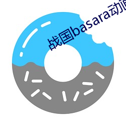 戰國basara動畫