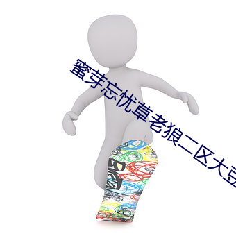 蜜芽忘憂草老狼二區大豆