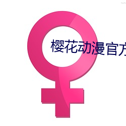 樱花动漫官方网站 （七歪八扭）