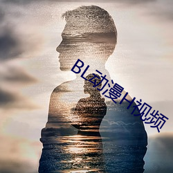 BL动漫H视频 （脱袍退位）