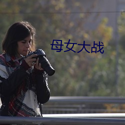 母女大战
