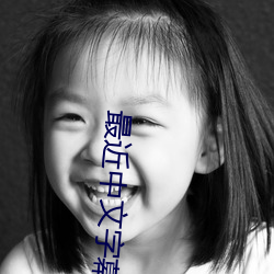 最近中文字幕