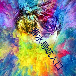 春水導航入口