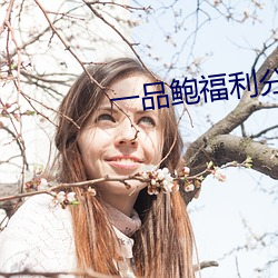 一品鲍福利分拣中心 （远亲不如近邻）
