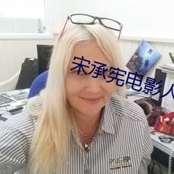 宋承(承)宪电影人间(間)中毒剧(劇)评(評)