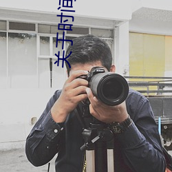 关于(yú)时(shí)间的一段话(huà)